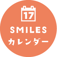 SMILES スマイルズカレンダー